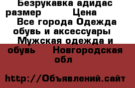 Безрукавка адидас размер 48-50 › Цена ­ 1 000 - Все города Одежда, обувь и аксессуары » Мужская одежда и обувь   . Новгородская обл.